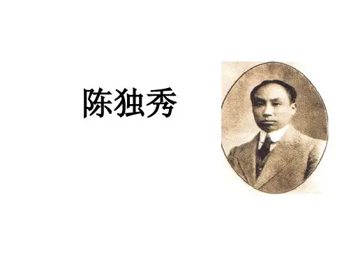 陈独秀简介课件