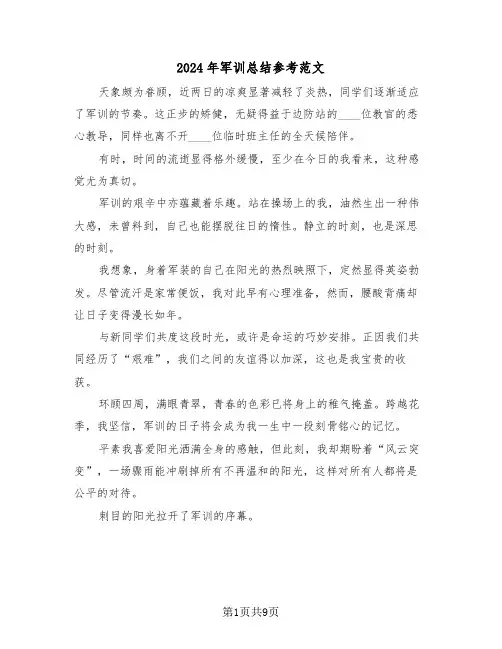 2024年军训总结参考范文（七篇）