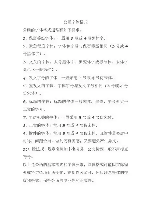 公函字体格式