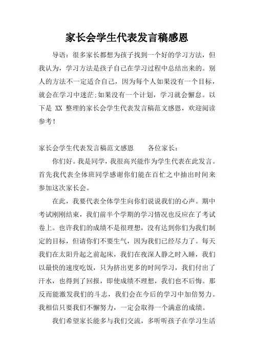 家长会学生代表发言稿感恩