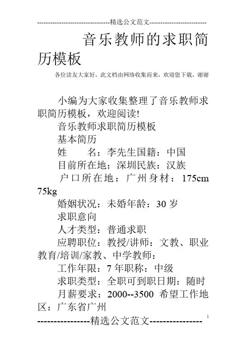 音乐教师的求职简历模板