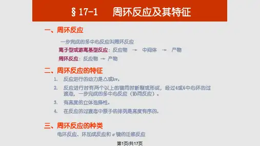 第十六章周环反应PPT课件