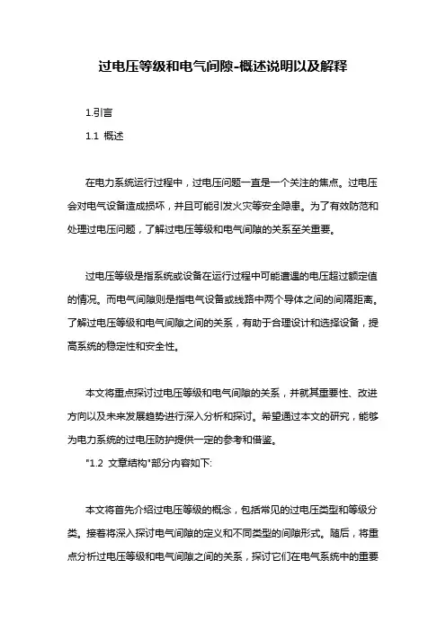 过电压等级和电气间隙-概述说明以及解释