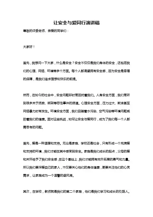 让安全与爱同行演讲稿