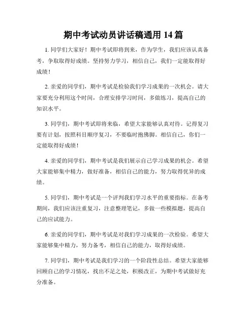 期中考试动员讲话稿通用14篇