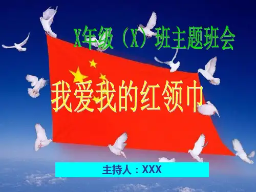 红领巾主题班会PPT课件