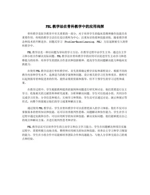 PBL教学法在骨科教学中的应用浅探