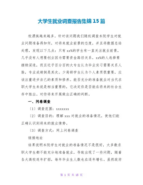 大学生就业调查报告集锦15篇