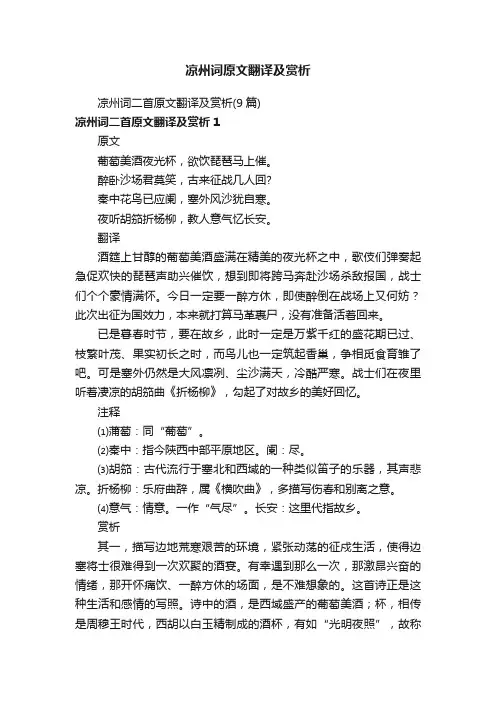 凉州词二首原文翻译及赏析（9篇）