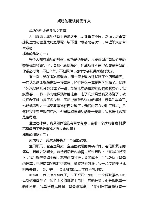 成功的秘诀优秀作文五篇