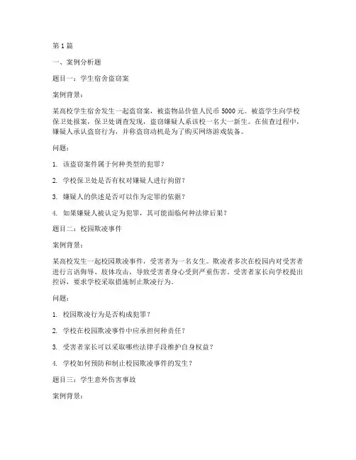 高校生法律案例分析题库(3篇)