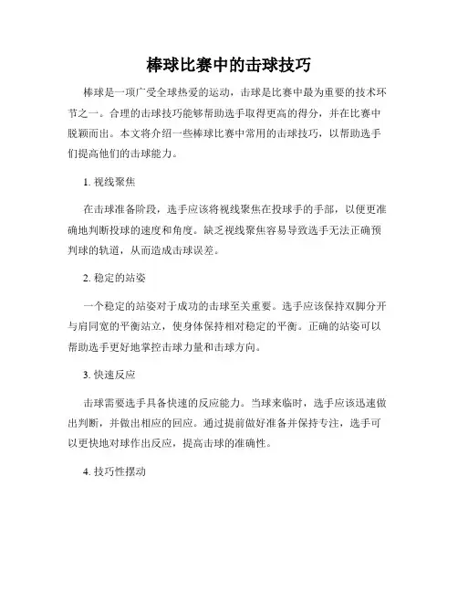 棒球比赛中的击球技巧