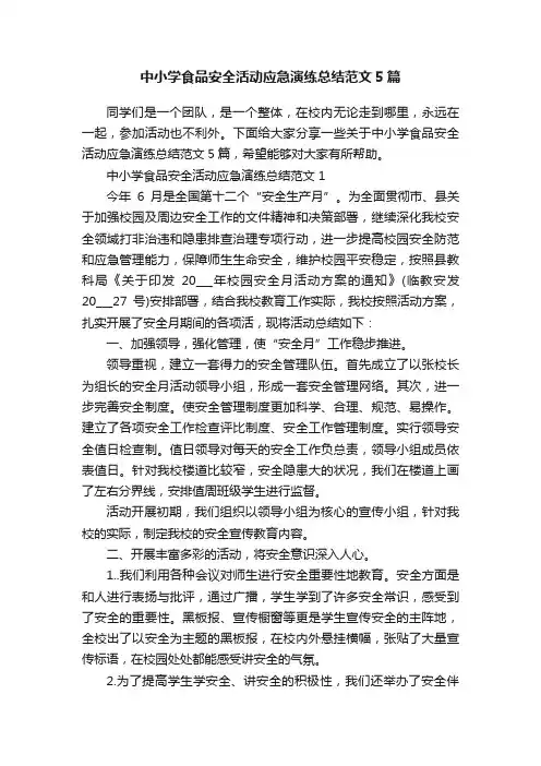 中小学食品安全活动应急演练总结范文5篇