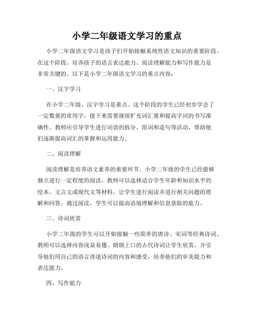 小学二年级语文学习的重点