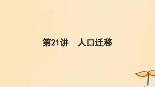 2025届高考地理一轮总复习第二模块人文地理第八章人口第21讲人口迁移课件