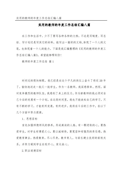 实用的教师的年度工作总结汇编八篇