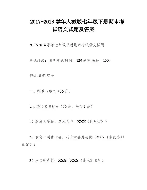 2017-2018学年人教版七年级下册期末考试语文试题及答案