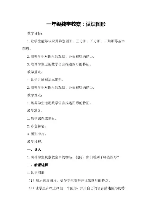 一年级数学教案认识图形