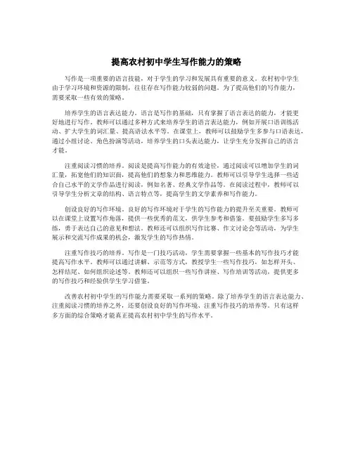 提高农村初中学生写作能力的策略