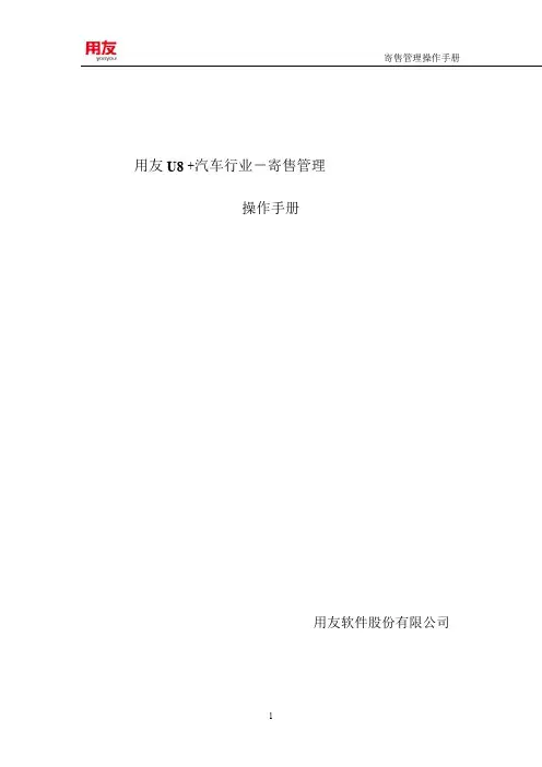 用友U8+汽车行业--寄售管理操作手册