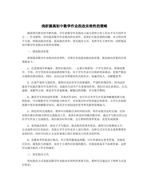 浅析提高初中数学作业批改实效性的策略