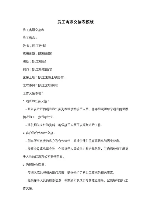 员工离职交接表模版