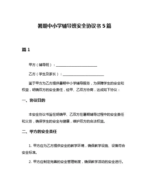 暑期中小学辅导班安全协议书5篇