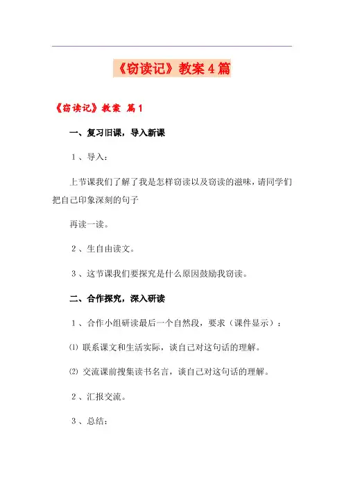 【汇编】《窃读记》教案4篇