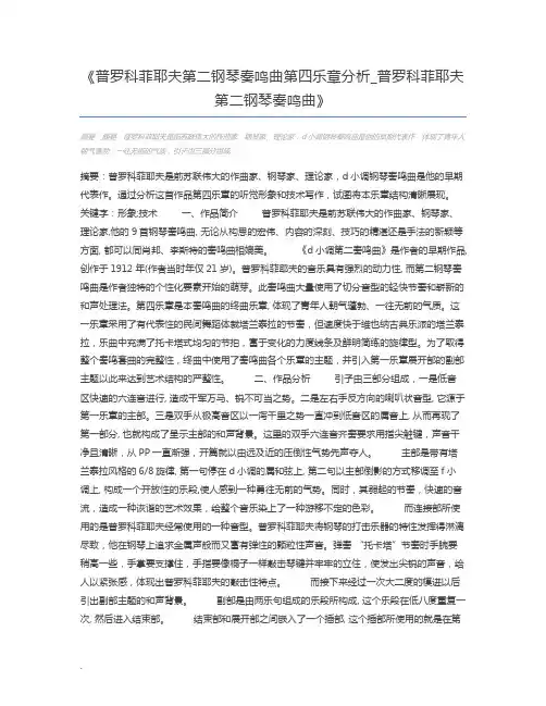 普罗科菲耶夫第二钢琴奏鸣曲第四乐章分析_普罗科菲耶夫第二钢琴奏鸣曲