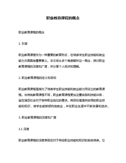 职业教育课程的概念