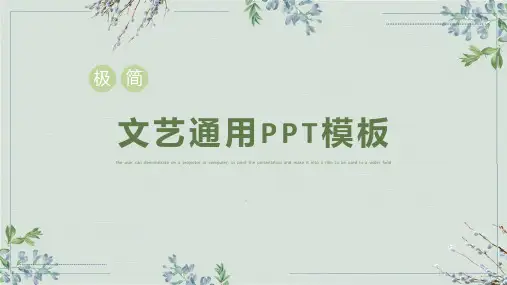 极简文艺通用PPT模板