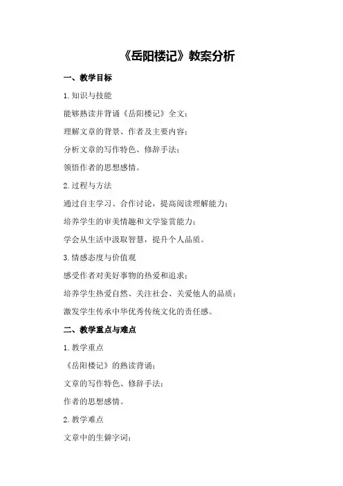 《岳阳楼记》教案分析