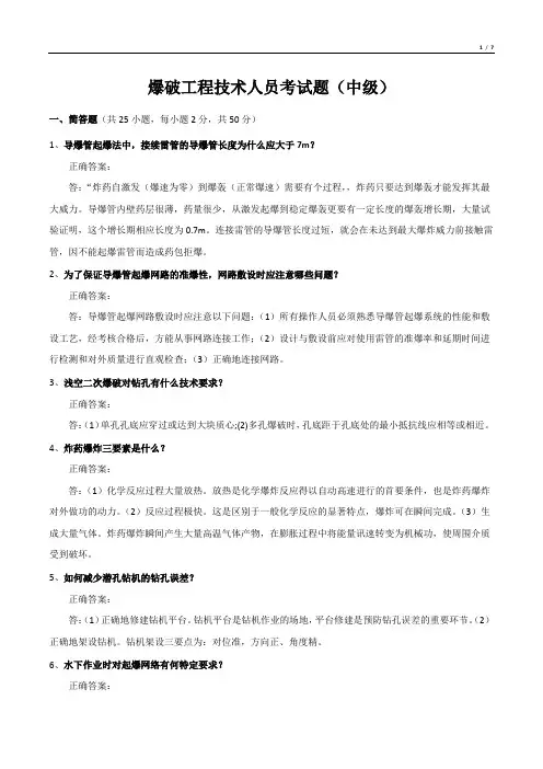 爆破工程技术人员考试题(中级)