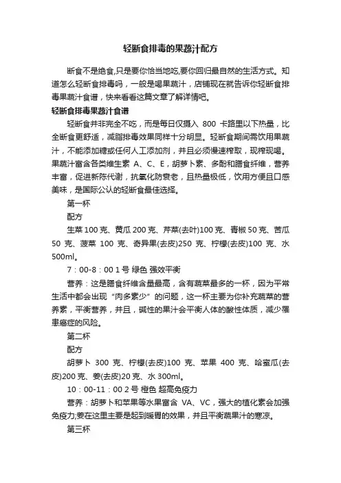轻断食排毒的果蔬汁配方