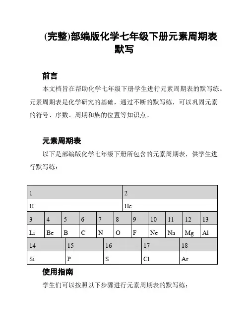 (完整)部编版化学七年级下册元素周期表默写