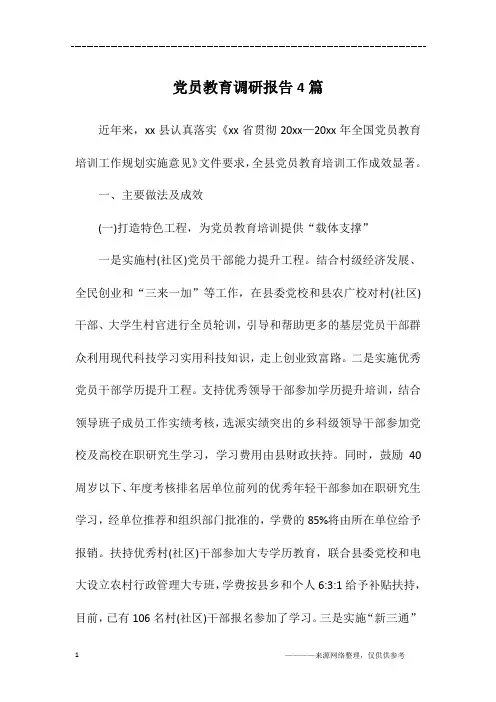 党员教育调研报告4篇