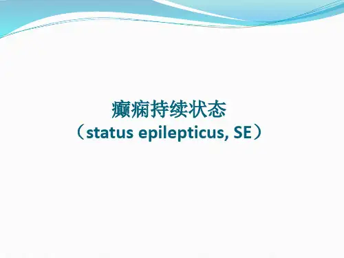 癫痫持续状态