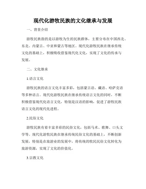 现代化游牧民族的文化继承与发展