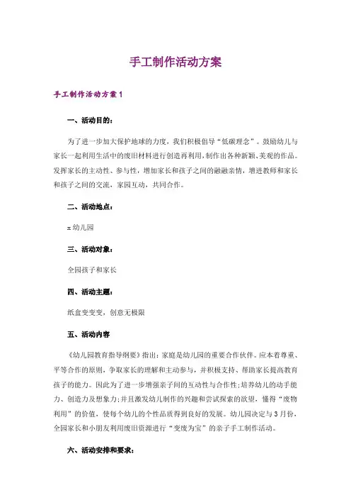手工制作活动方案