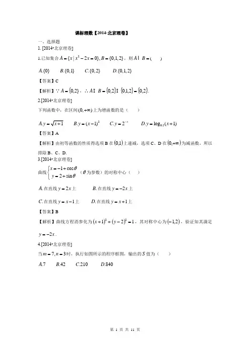 2014年高考真题——理科数学(北京卷)解析版 Word版含解析