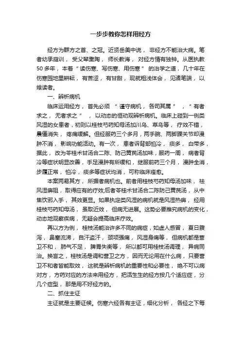 一步步教你怎样用经方