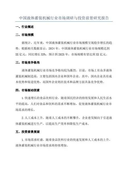 中国液体灌装机械行业市场调研与投资前景研究报告
