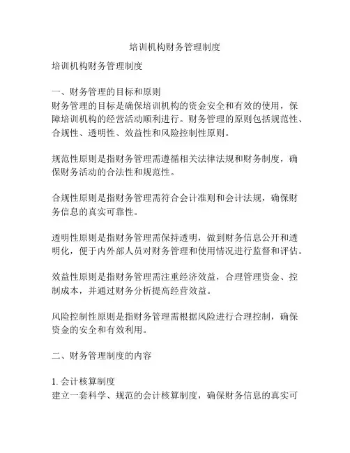 培训机构财务管理制度