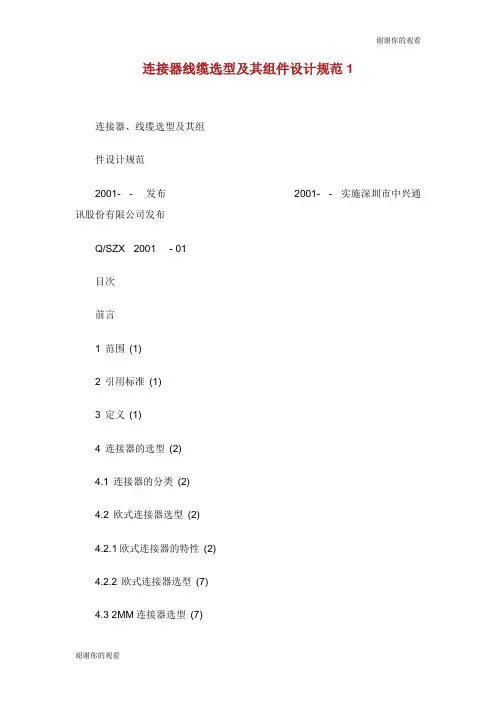 连接器线缆选型及其组件设计规范.doc