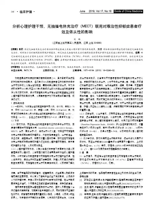 分析心理护理干预、无抽搐电休克治疗(MECT)联用对难治性抑郁症患者