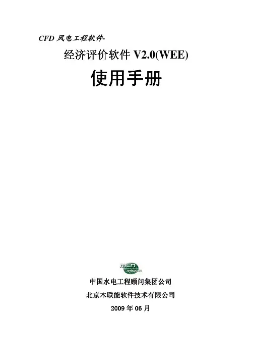 CFD风电工程软件-经济评价软件V2.0  使用手册