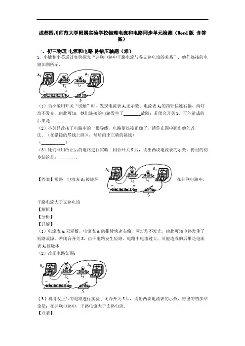成都四川师范大学附属实验学校物理电流和电路同步单元检测(Word版 含答案)