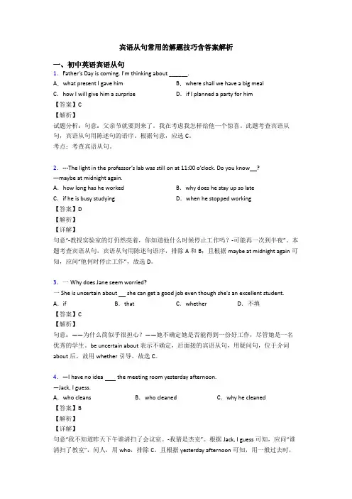 宾语从句常用的解题技巧含答案解析