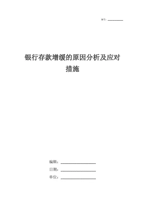 银行存款增缓的原因分析及应对措施