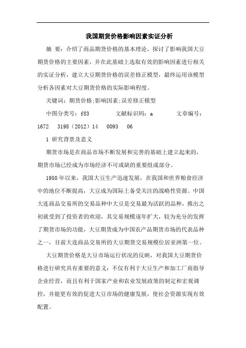 我国期货价格影响因素实证分析